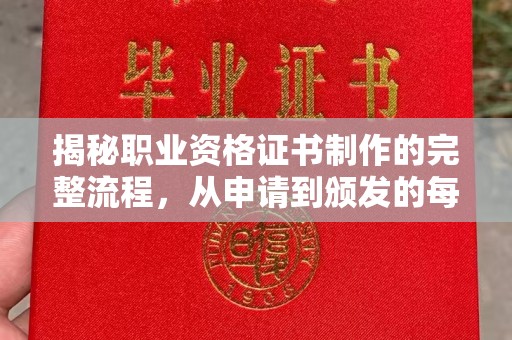 寿阳揭秘职业资格证书制作的完整流程，从申请到颁发的每一步