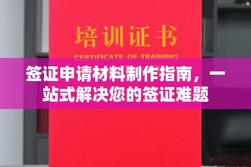 聊城签证申请材料制作指南，一站式解决您的签证难题
