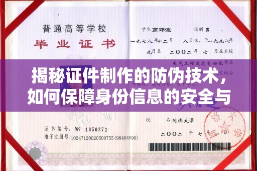 商州揭秘证件制作的防伪技术，如何保障身份信息的安全与真实