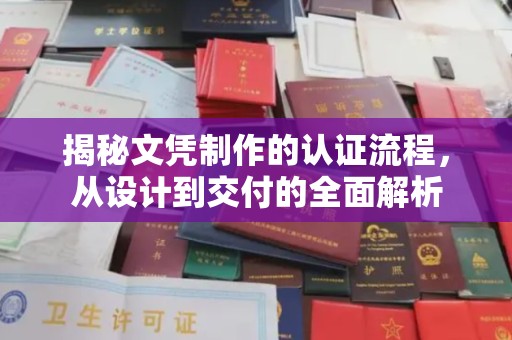 甘谷揭秘文凭制作的认证流程，从设计到交付的全面解析