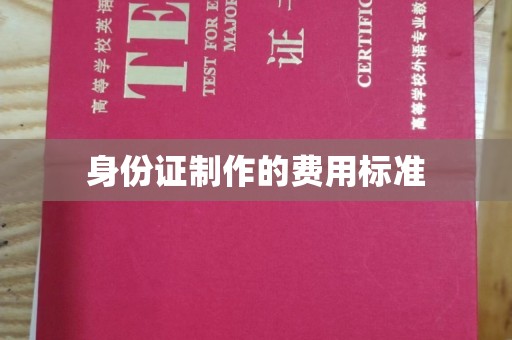 元宝山身份证制作的费用标准